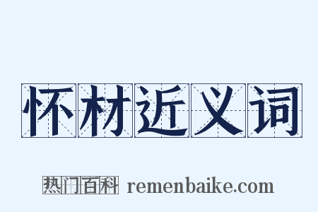 怀材近义词是什么意思的图片